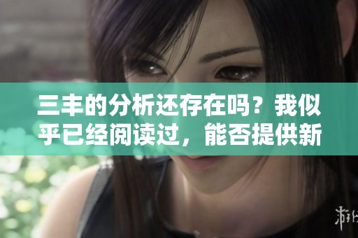 三丰的分析还存在吗？我似乎已经阅读过，能否提供新见解？