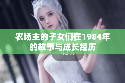 农场主的子女们在1984年的故事与成长经历