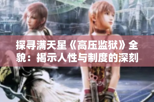 探寻满天星《高压监狱》全貌：揭示人性与制度的深刻对抗