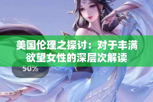 美国伦理之探讨：对于丰满欲望女性的深层次解读