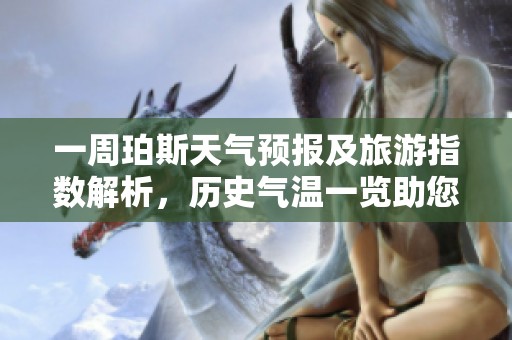 一周珀斯天气预报及旅游指数解析，历史气温一览助您出行规划