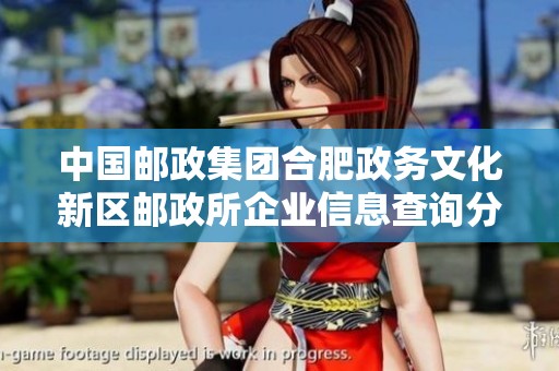 中国邮政集团合肥政务文化新区邮政所企业信息查询分析
