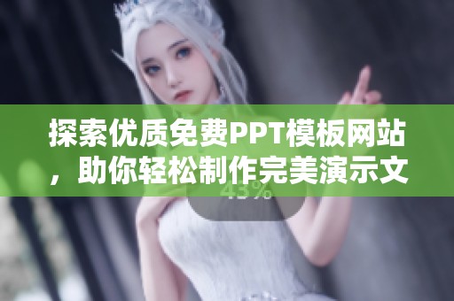探索优质免费PPT模板网站，助你轻松制作完美演示文稿