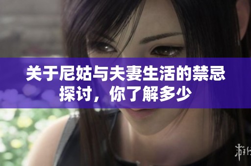 关于尼姑与夫妻生活的禁忌探讨，你了解多少