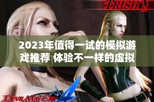 2023年值得一试的模拟游戏推荐 体验不一样的虚拟人生