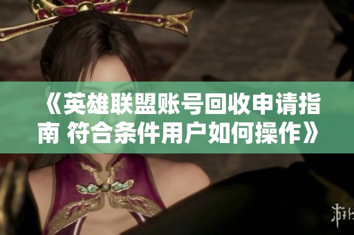 《英雄联盟账号回收申请指南 符合条件用户如何操作》