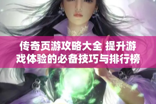 传奇页游攻略大全 提升游戏体验的必备技巧与排行榜分析