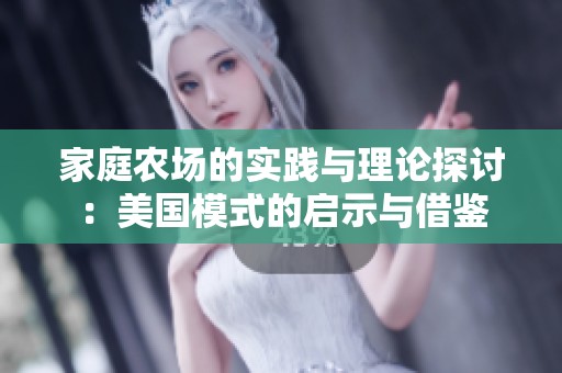 家庭农场的实践与理论探讨：美国模式的启示与借鉴