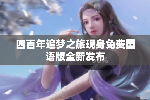 四百年追梦之旅现身免费国语版全新发布