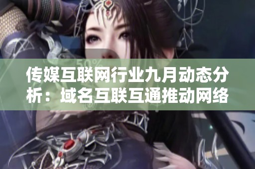 传媒互联网行业九月动态分析：域名互联互通推动网络转型升级