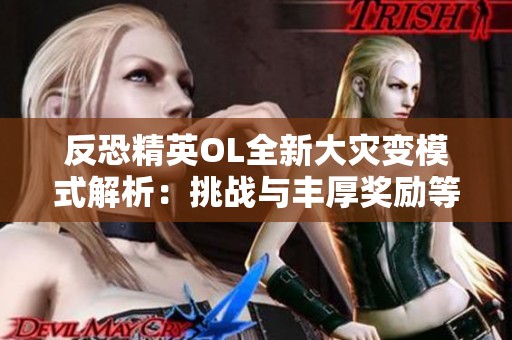 反恐精英OL全新大灾变模式解析：挑战与丰厚奖励等你挑战体验