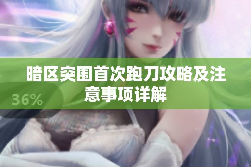 暗区突围首次跑刀攻略及注意事项详解
