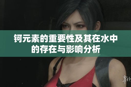 钶元素的重要性及其在水中的存在与影响分析