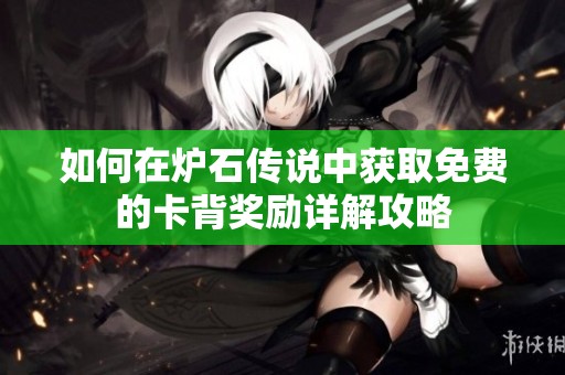 如何在炉石传说中获取免费的卡背奖励详解攻略