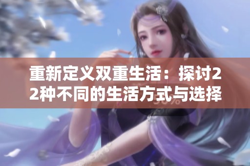 重新定义双重生活：探讨22种不同的生活方式与选择