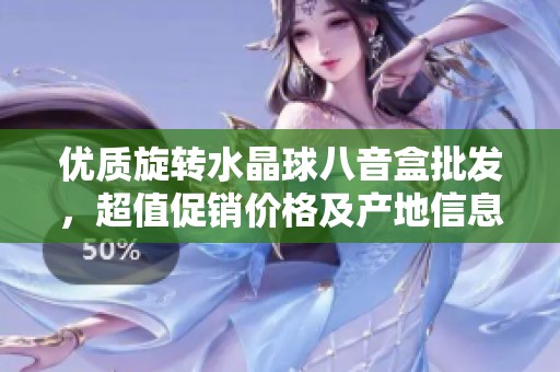 优质旋转水晶球八音盒批发，超值促销价格及产地信息一手掌握