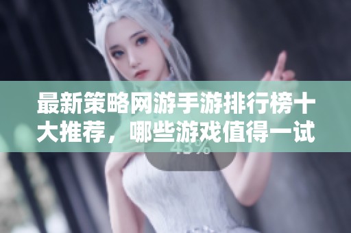 最新策略网游手游排行榜十大推荐，哪些游戏值得一试呢