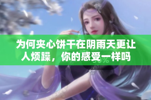 为何夹心饼干在阴雨天更让人烦躁，你的感受一样吗