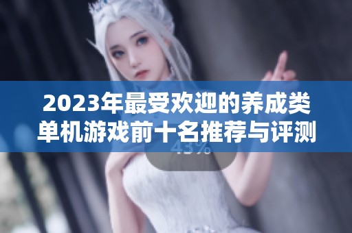 2023年最受欢迎的养成类单机游戏前十名推荐与评测