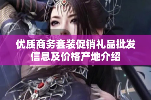 优质商务套装促销礼品批发信息及价格产地介绍