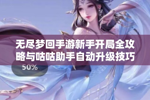 无尽梦回手游新手开局全攻略与咕咕助手自动升级技巧分享