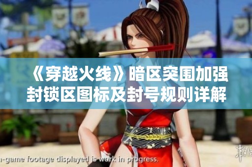 《穿越火线》暗区突围加强封锁区图标及封号规则详解