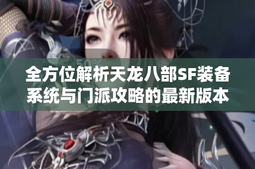 全方位解析天龙八部SF装备系统与门派攻略的最新版本详情