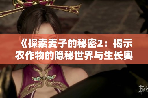 《探索麦子的秘密2：揭示农作物的隐秘世界与生长奥秘》
