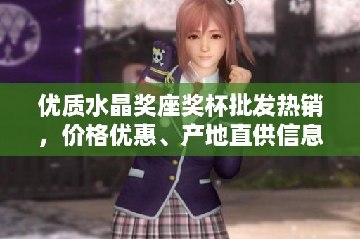 优质水晶奖座奖杯批发热销，价格优惠、产地直供信息介绍