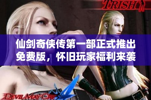 仙剑奇侠传第一部正式推出免费版，怀旧玩家福利来袭