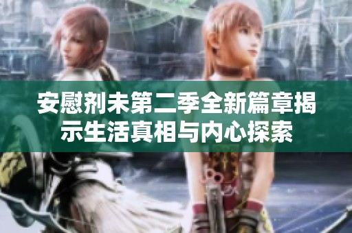 安慰剂未第二季全新篇章揭示生活真相与内心探索