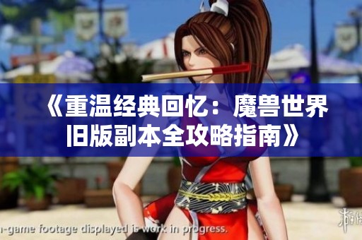 《重温经典回忆：魔兽世界旧版副本全攻略指南》