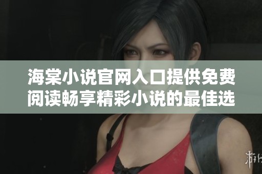 海棠小说官网入口提供免费阅读畅享精彩小说的最佳选择
