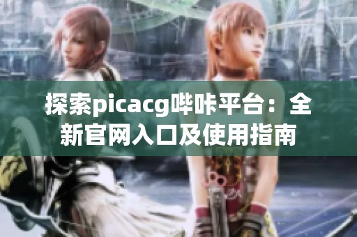 探索picacg哔咔平台：全新官网入口及使用指南