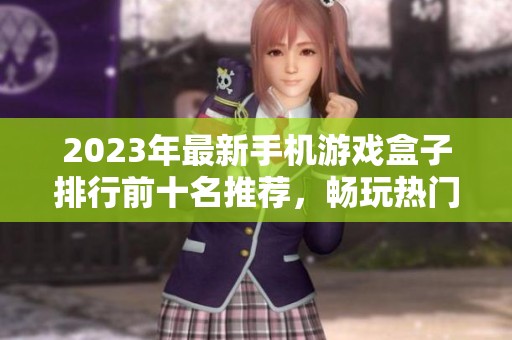 2023年最新手机游戏盒子排行前十名推荐，畅玩热门游戏不容错过