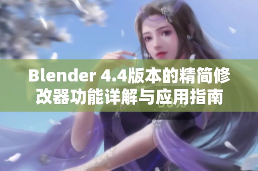 Blender 4.4版本的精简修改器功能详解与应用指南