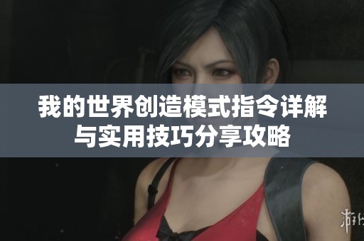 我的世界创造模式指令详解与实用技巧分享攻略