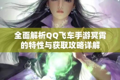 全面解析QQ飞车手游冥霄的特性与获取攻略详解