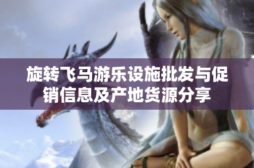 旋转飞马游乐设施批发与促销信息及产地货源分享