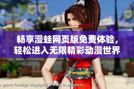 畅享漫蛙网页版免费体验，轻松进入无限精彩动漫世界