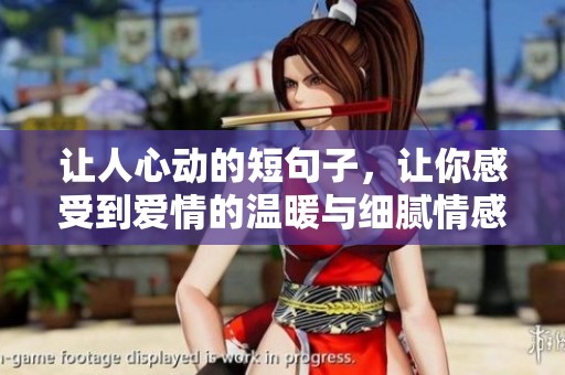 让人心动的短句子，让你感受到爱情的温暖与细腻情感