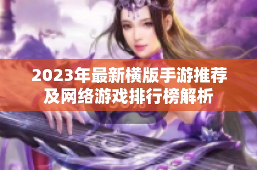 2023年最新横版手游推荐及网络游戏排行榜解析