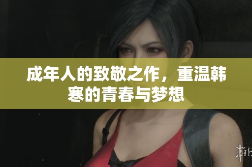 成年人的致敬之作，重温韩寒的青春与梦想