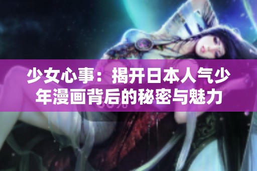 少女心事：揭开日本人气少年漫画背后的秘密与魅力