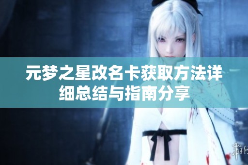 元梦之星改名卡获取方法详细总结与指南分享