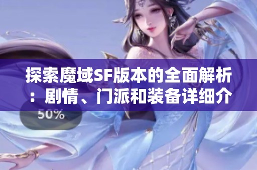 探索魔域SF版本的全面解析：剧情、门派和装备详细介绍