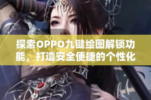 探索OPPO九键绘图解锁功能，打造安全便捷的个性化手机体验