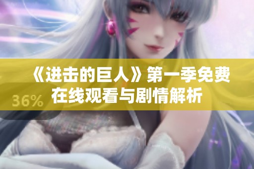 《进击的巨人》第一季免费在线观看与剧情解析