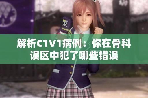 解析C1V1病例：你在骨科误区中犯了哪些错误