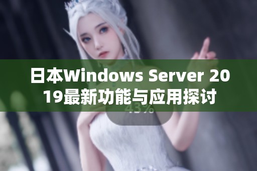 日本Windows Server 2019最新功能与应用探讨